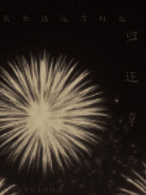 我把这远方的远归还草原
