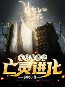 小说无尽世界之亡灵进化