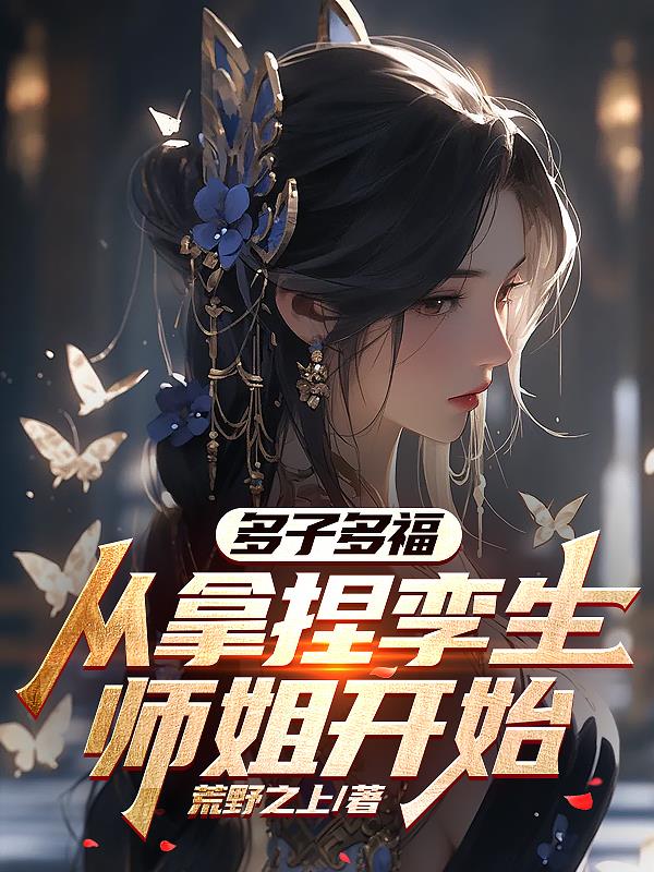 多子多福,从拿捏孪生师姐开始