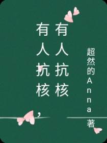 有人抗核,有人排核