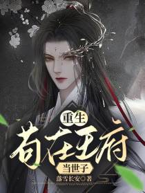 重生：苟在王府当世子