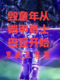 毁童年从铠甲勇士巴豆开始