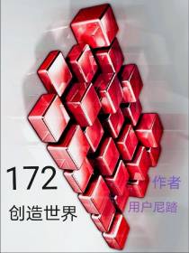 172创造世界