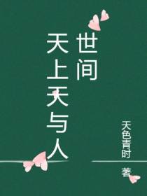天上天与人世间