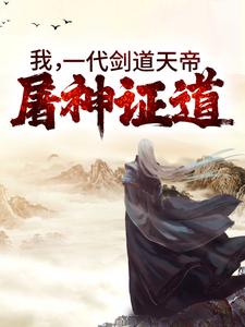 屠神剑帝