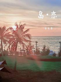 岛恋