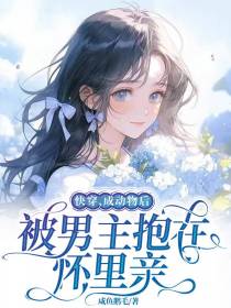快穿,成动物后被男主抱在怀里亲