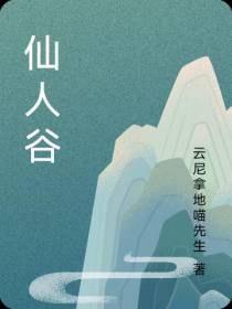 仙人谷
