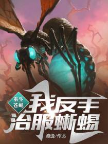 重生苍蝇,我反手治服蜥蜴