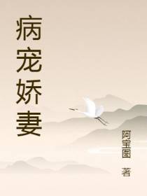 病宠娇妻