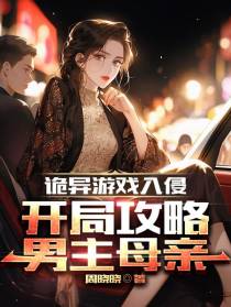 诡异游戏入侵,开局攻略男主母亲