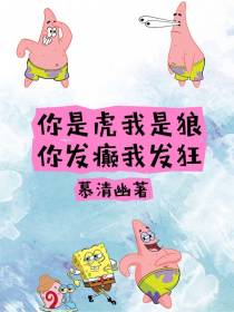你是虎我是狼,你发癫我发狂