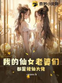 我的仙女老婆们,都是修仙大佬！