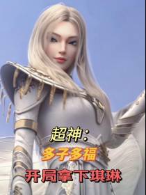 超神：多子多福开局拿下琪琳