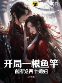 开局一根鱼竿,官府送两个媳妇