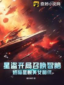 星盗开局召唤智脑,奶猫星舰美女相伴