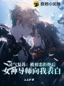 灵气复苏：被初恋拒绝后,女神导师向我表白