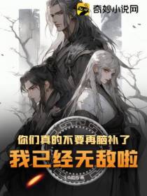 你们真的不要再脑补了,我已经无敌啦