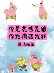 你是虎我是狼，你发癫我发狂