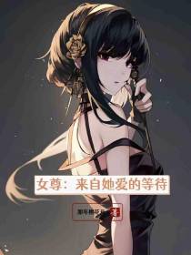 女尊：来自她爱的等待