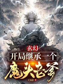 玄幻：开局继承一个魔头老爹