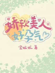 娇软美人好孕气