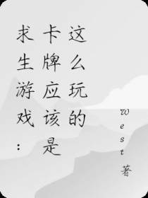 求生游戏：卡牌应该是这么玩的
