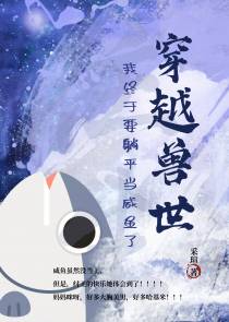 穿越兽世我终于要躺平当咸鱼了
