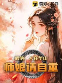 武侠：人在华山,师娘请自重