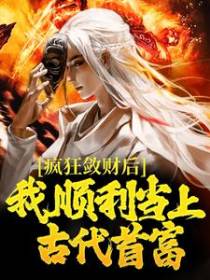 回到古代:我靠经商富可敌国