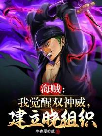 海贼：我觉醒双神威，建立晓组织