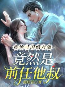 震惊！闪婚对象竟然是前任他叔
