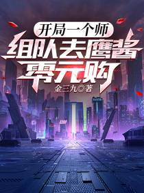 开局一个师,组队去鹰酱零元购