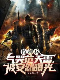 特种兵：气哭范天雷,被安然曝光