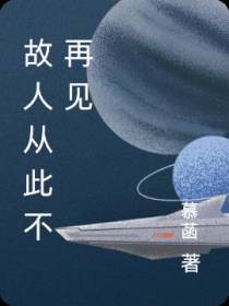 故人从此不再见
