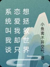 系统叫我谈恋爱我却只想拯救世界