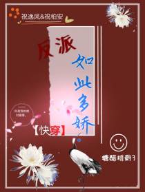 反派如此多娇【快穿】