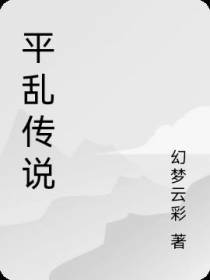 平乱传说