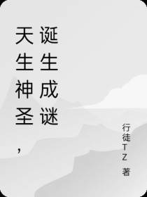 天生神圣,诞生成谜