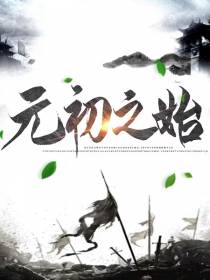 元初之始
