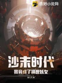 沙末时代,我竟成了祸世妖女