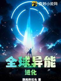 全球异能进化