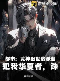 都市：龙神出世诸邪退,犯我华夏者,诛！