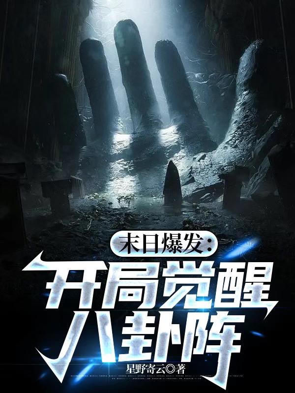 末日爆发：开局觉醒八卦阵
