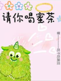 请你喝蜜茶