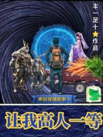 来回穿越,胡萝卜让我高人一等