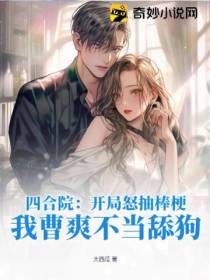 四合院：开局怒抽棒梗,我曹爽不当舔狗