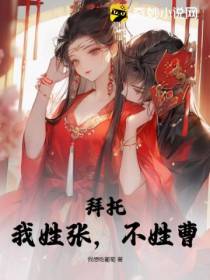 拜托,我姓张,不姓曹！