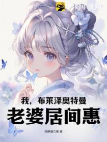 我,布莱泽奥特曼,老婆居间惠！