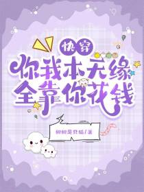 【快穿】你我本无缘,全靠你花钱